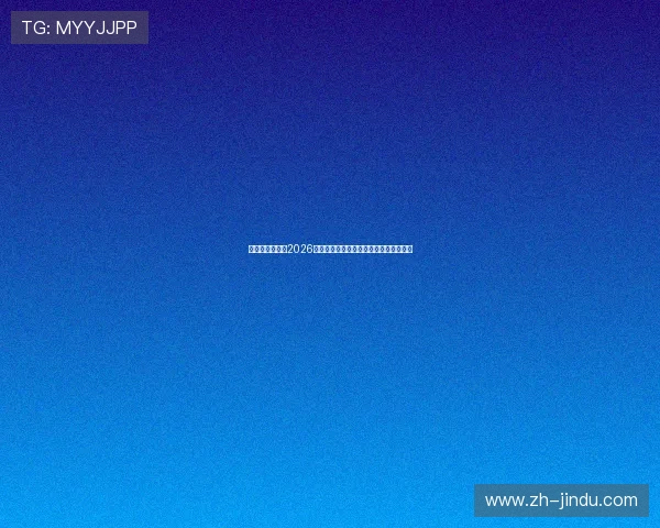 恒丰娱乐网站:2026世界杯明星球员表现亮点与最佳球员预测 恒丰娱乐网站:2026世界杯明星球员表现亮点与最佳球员预测