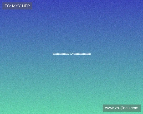 星亿娱乐登录官网:全面解析2026世界杯赛事最新动态与精彩瞬间 星亿娱乐登录官网:全面解析2026世界杯赛事最新动态与精彩瞬间