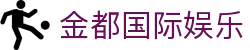 金都国际娱乐|金都国际网上娱乐_金都登陆备用平台线上手机版手机版APP欢迎您